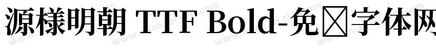 源様明朝 TTF Bold字体转换